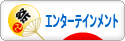 にほんブログ村 芸能ブログ エンターテインメントへ