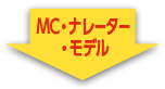 MC・ナレーター・モデル