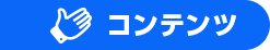 コンテンツ